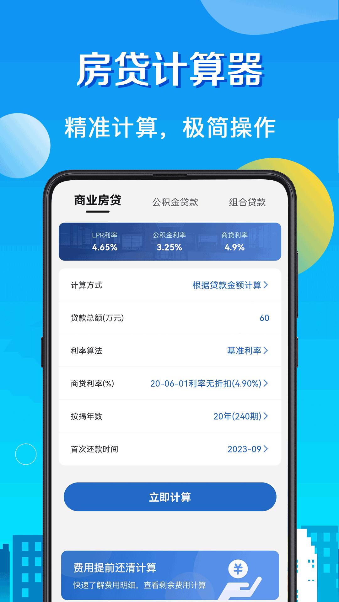 房贷计算器app手机版_下载房贷计算器免费应用v8.15