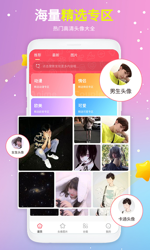 头像精选手机app_下载安卓头像精选v1.2.1
