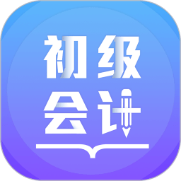 初级会计备考题库2025版本免费_初级会计备考题库首页登录v2.9.4