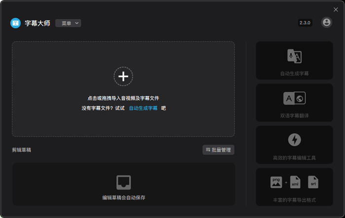 字幕大师2025版本免费_字幕大师首页登录v3.3.2