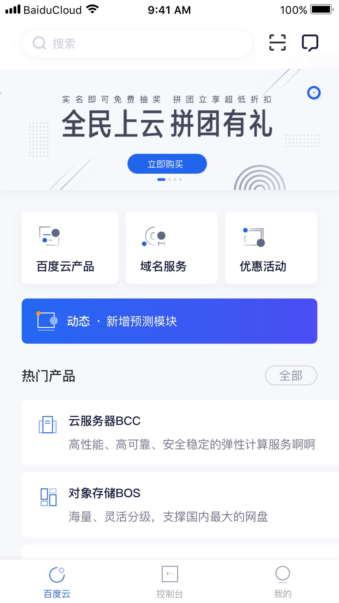 百度智能云app手机版_下载百度智能云免费应用v4.9.14