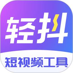 轻抖最新版app下载_新版本轻抖v3.1.300