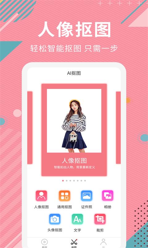 AI智能抠图软件软件app下载_AI智能抠图软件移动版v2.1.3