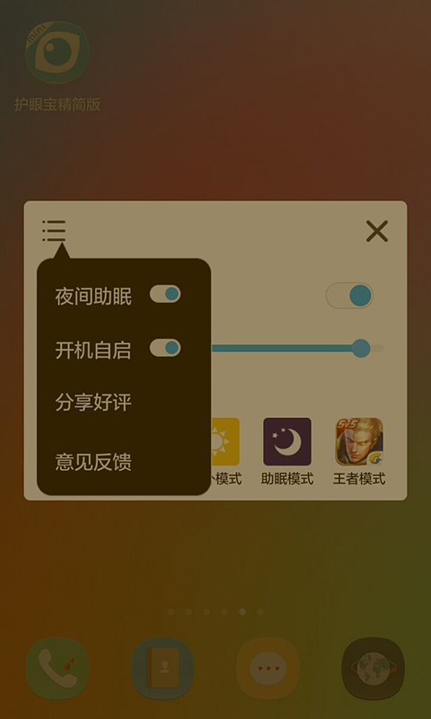 护眼宝精简版app最新下载_下载护眼宝精简版免费版v4.2