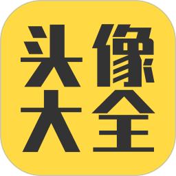 头像大全app免费_下载头像大全app安装v3.8.3