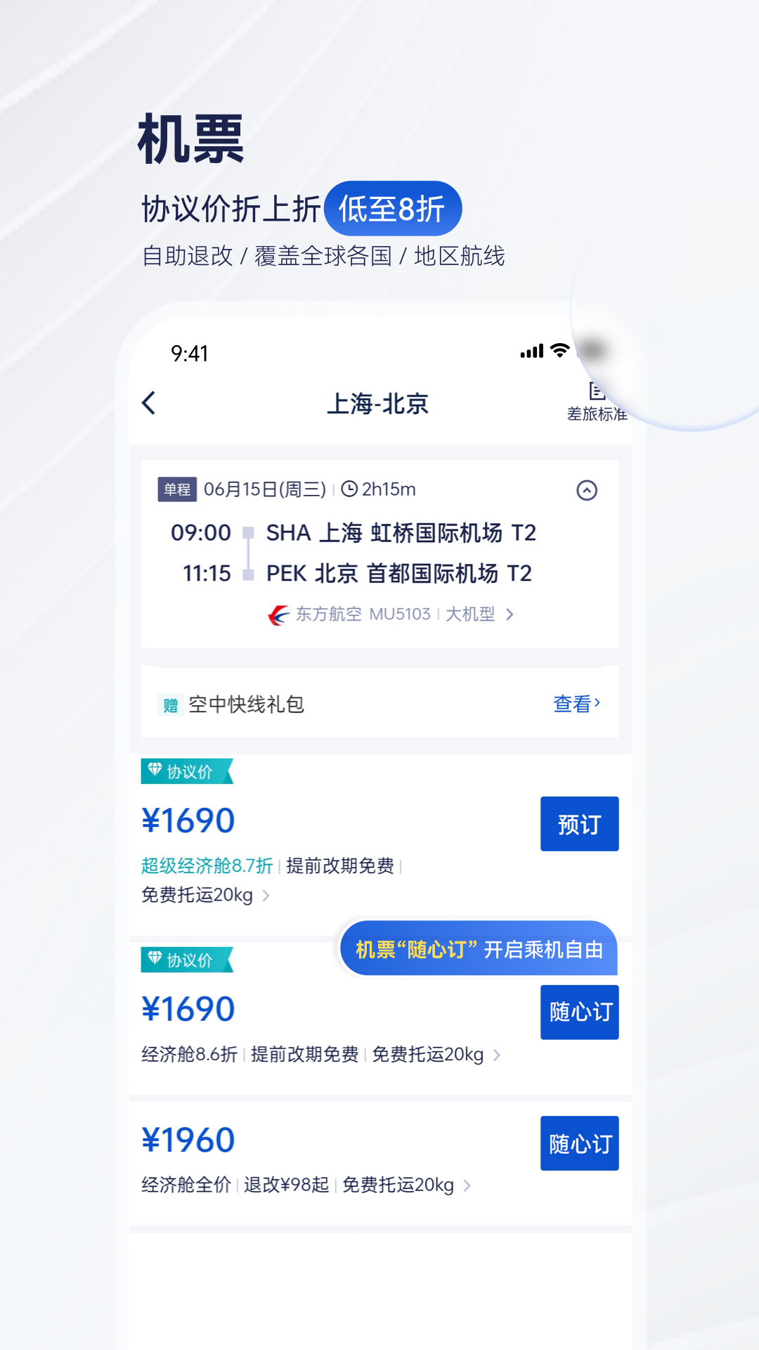 携程商旅软件app_携程商旅安卓版v9.56.0