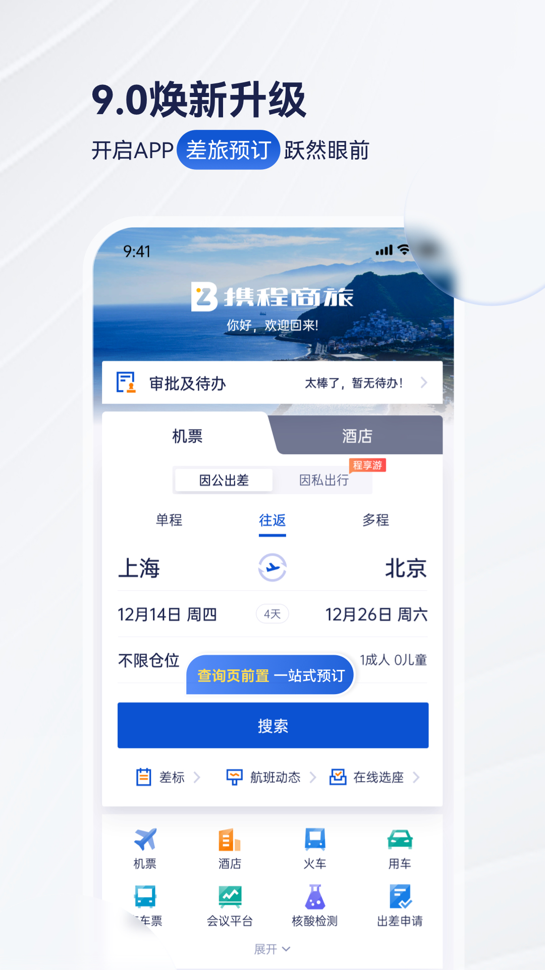 携程商旅软件app_携程商旅安卓版v9.56.0