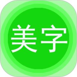 图片文字美化app下载软件_下载图片文字美化app免费v7.8.3