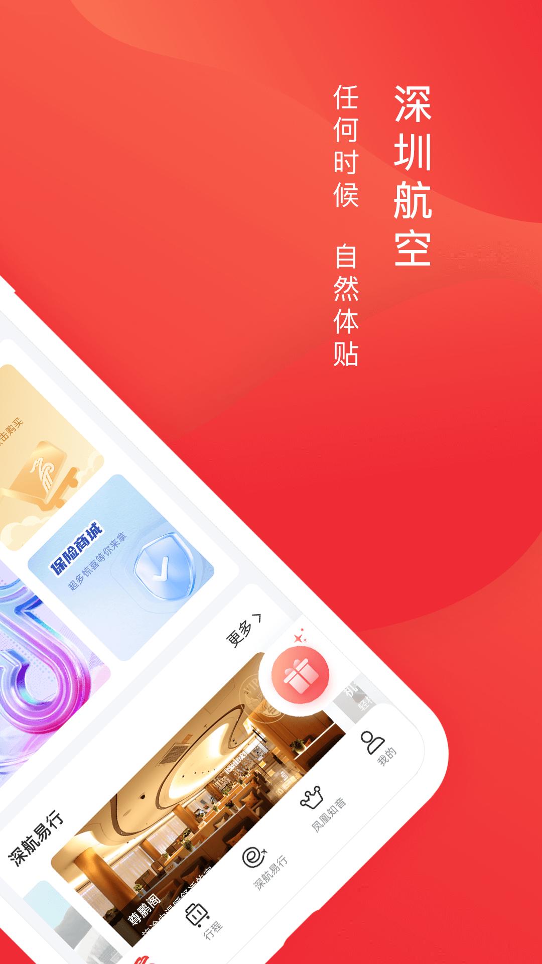 深圳航空软件app_深圳航空安卓版v6.1.3