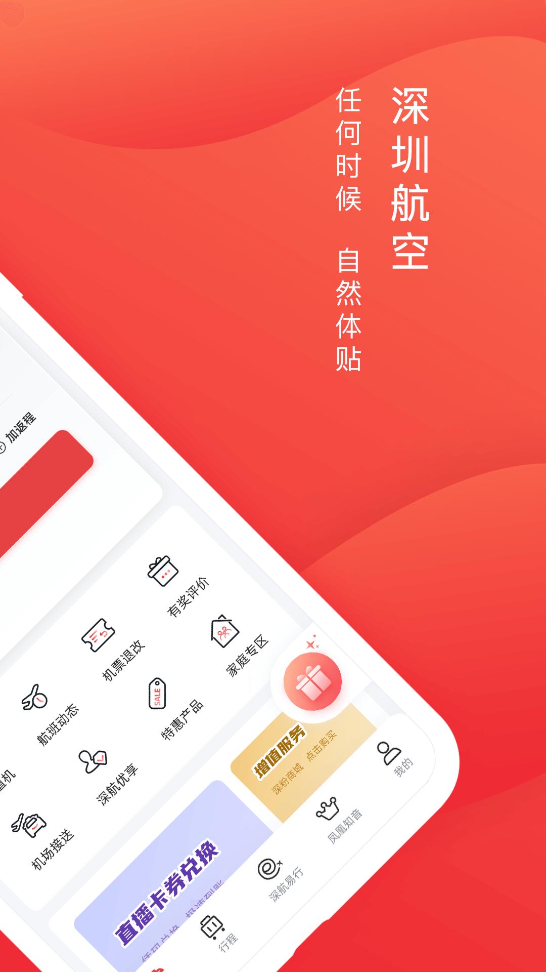 深圳航空软件app_深圳航空安卓版v6.1.3