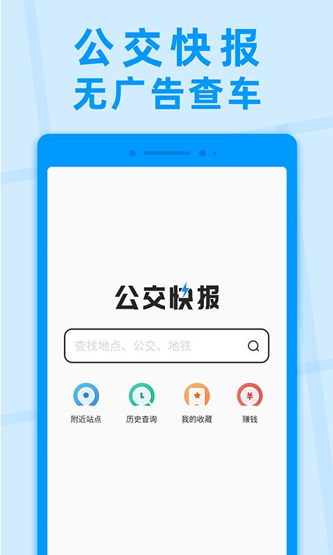 公交快报软件app_公交快报安卓版v2.4.1