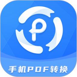 手机PDF转换器app最新下载_下载手机PDF转换器免费版v2.1.4