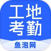 鱼泡工地考勤app手机版_下载鱼泡工地考勤免费应用v2.5.5