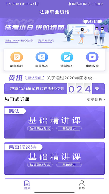 app法考刷题库_法考刷题库软件免费下载v1.1.4