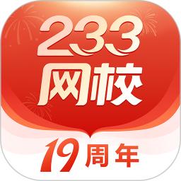 233网校最新版app下载_新版本233网校v4.5.2