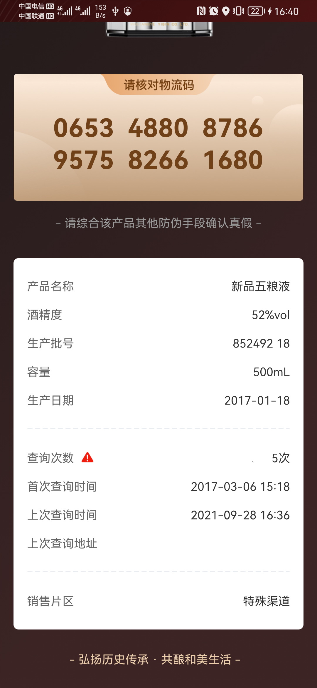 五粮液防伪手机客户端_免费下载安装五粮液防伪v2.0.2.535