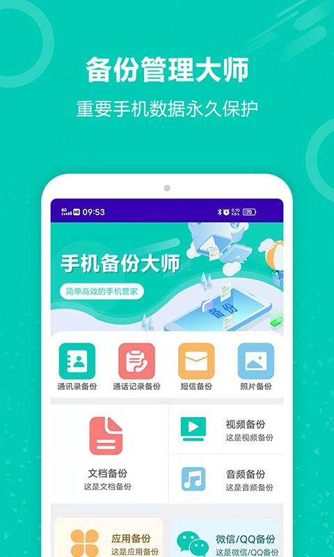 手机备份恢复大师手机app_下载安卓手机备份恢复大师v9.0