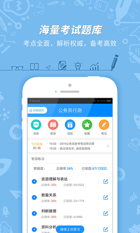公务员考试app版_下载公务员考试安卓应用v7.3.16