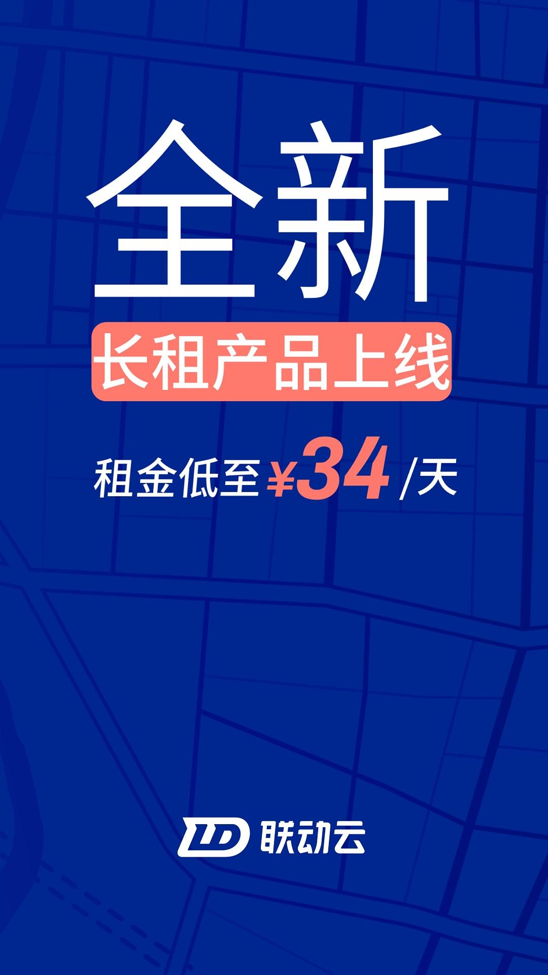 联动云租车apk下载_下载联动云租车2025v5.47.0