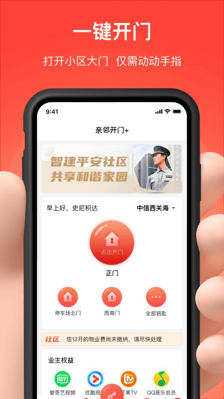 亲邻开门app免费安卓_下载亲邻开门app移动版v4.8.6