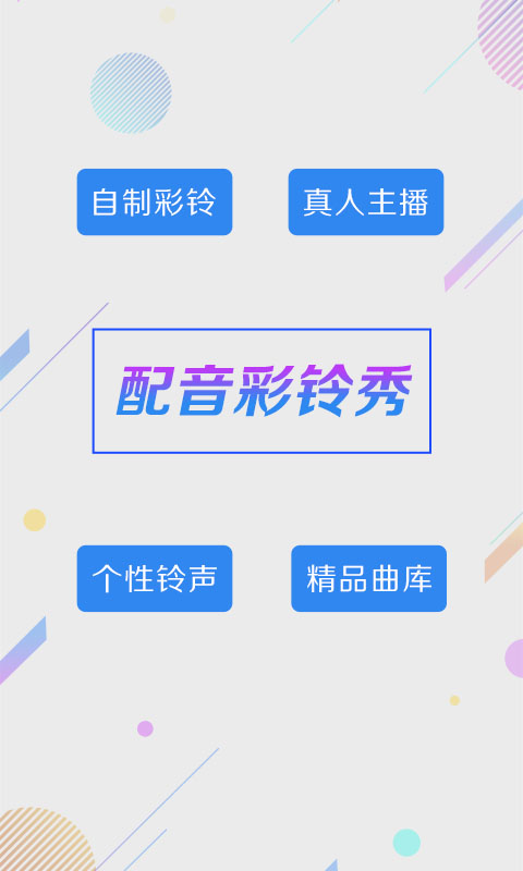 彩铃秀手机安装_下载安装彩铃秀appv5.6.7