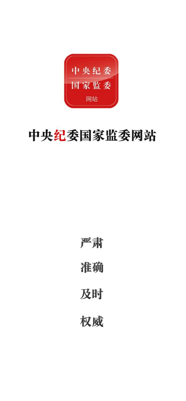 中央纪委网站应用下载_下载中央纪委网站永久免费版v3.3.3.1