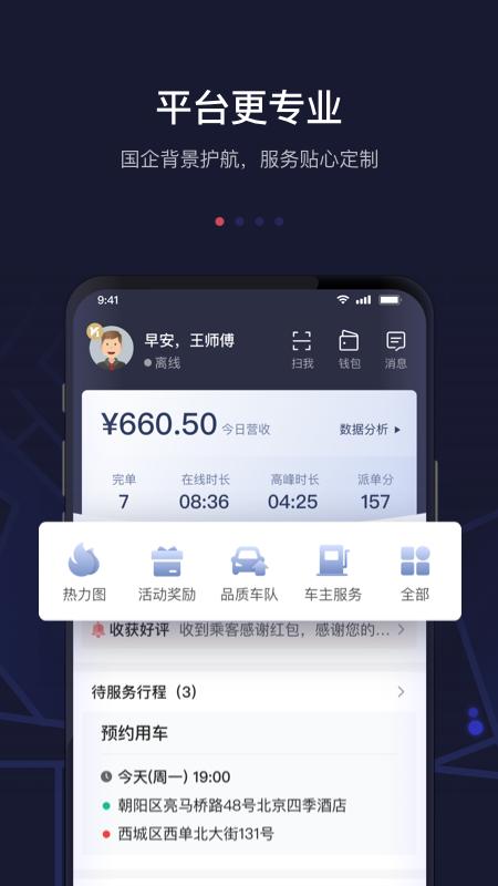 首汽约车司机端app版_下载首汽约车司机端安卓应用v7.2.8.4