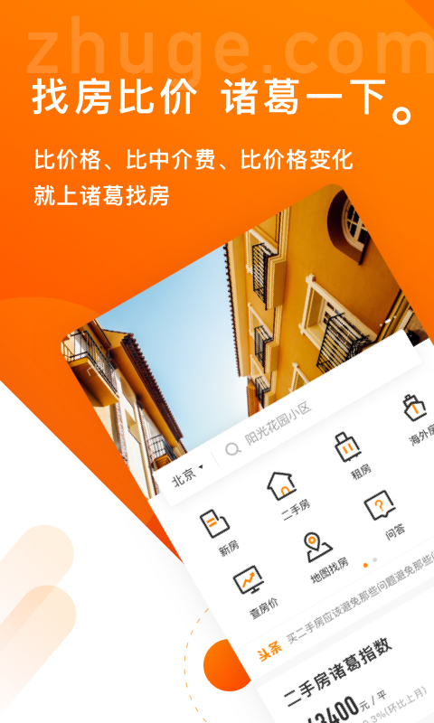 诸葛找房最新版app下载_新版本诸葛找房v4.7.1.2