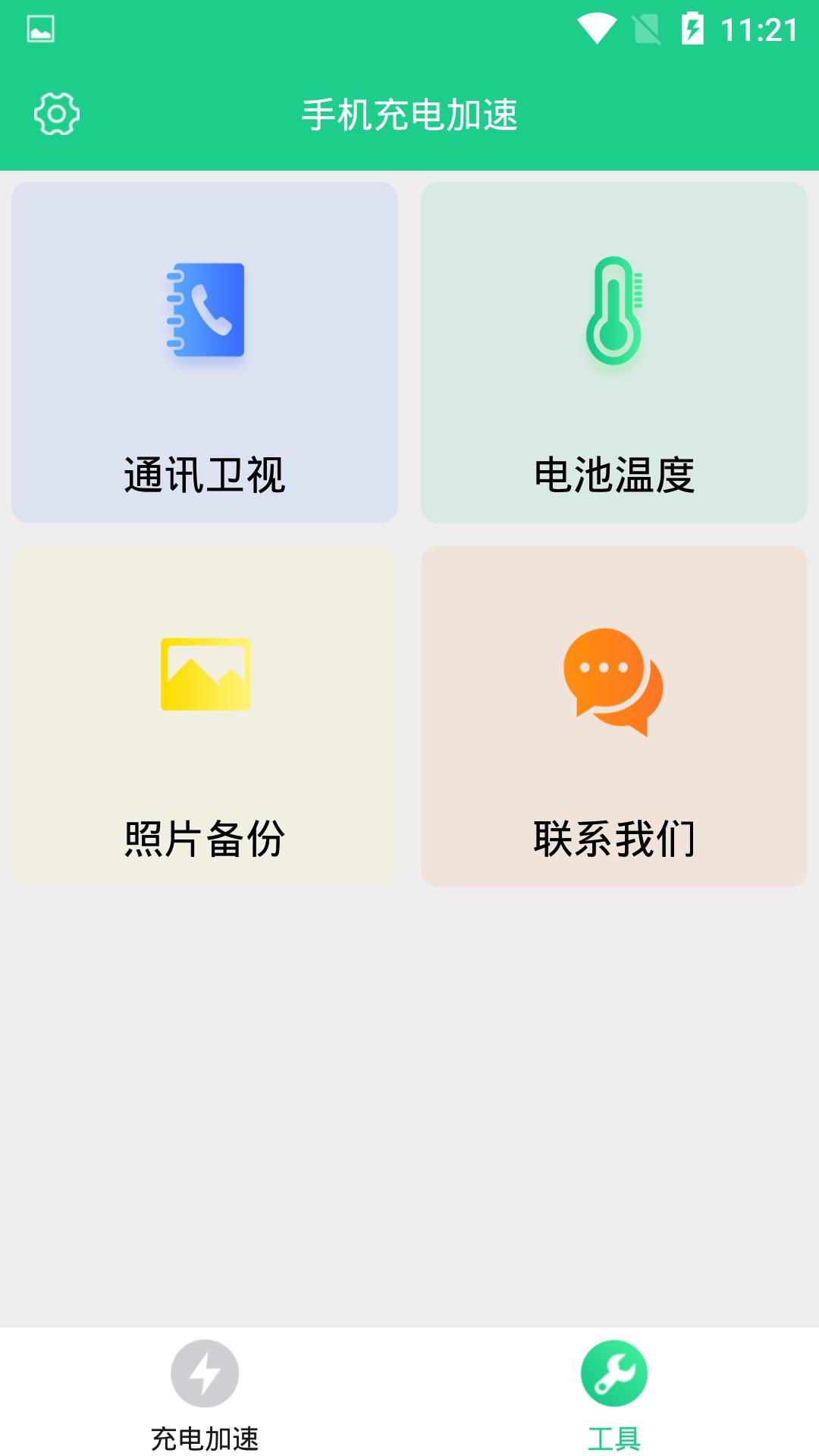 手机充电加速软件app_手机充电加速安卓版v1.4.0