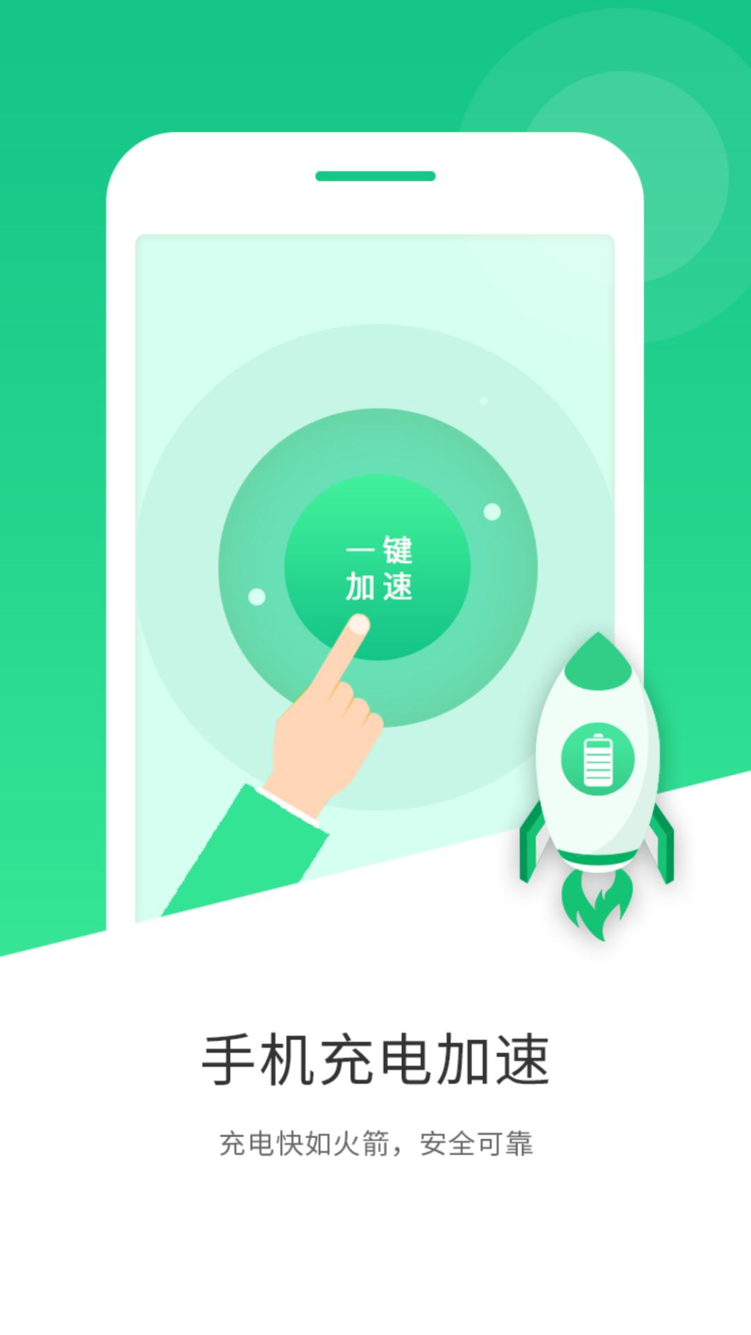 手机充电加速软件app_手机充电加速安卓版v1.4.0