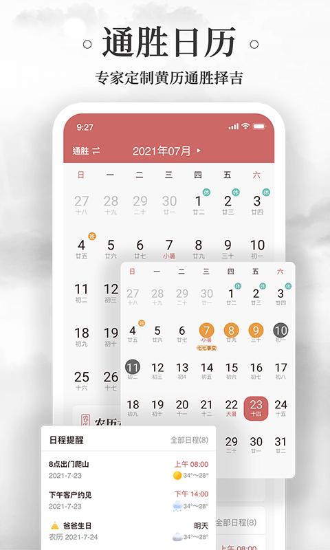 黄历万年历手机安装_下载安装黄历万年历appv1.8.4