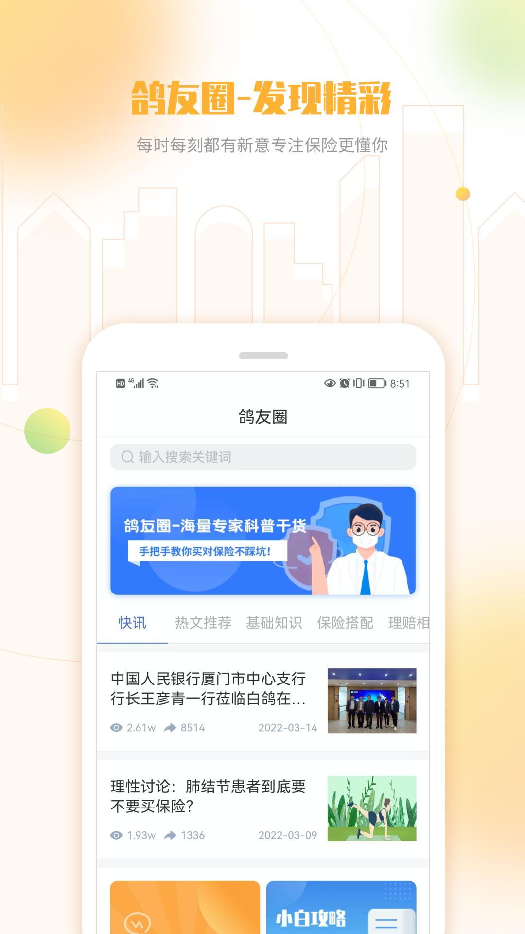 白鸽乐保app最新下载_下载白鸽乐保免费版v8.6.5