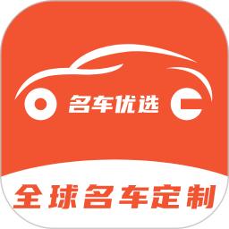 app名车优选_名车优选软件免费下载v2.3.6