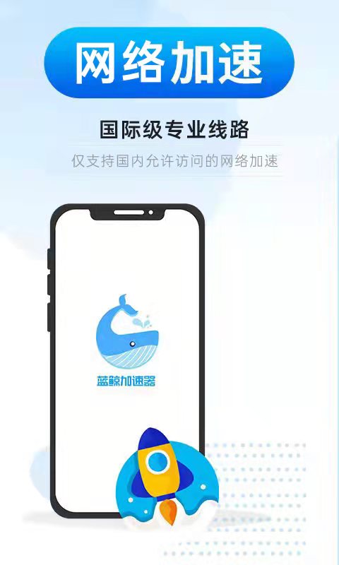 蓝鲸加速器新版2025_手机版蓝鲸加速器v3.2.5