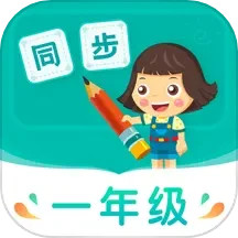 小学同步一年级新版_手机小学同步一年级下载v3.7.3