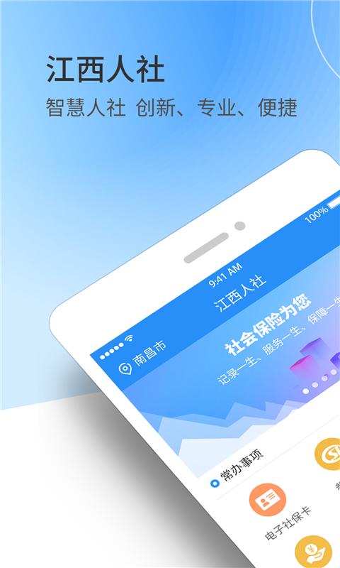 江西人社移动版下载_江西人社2025正式版v1.8.8