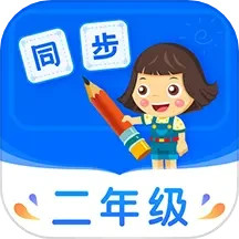 小学同步二年级手机安装_下载安装小学同步二年级appv3.7.3