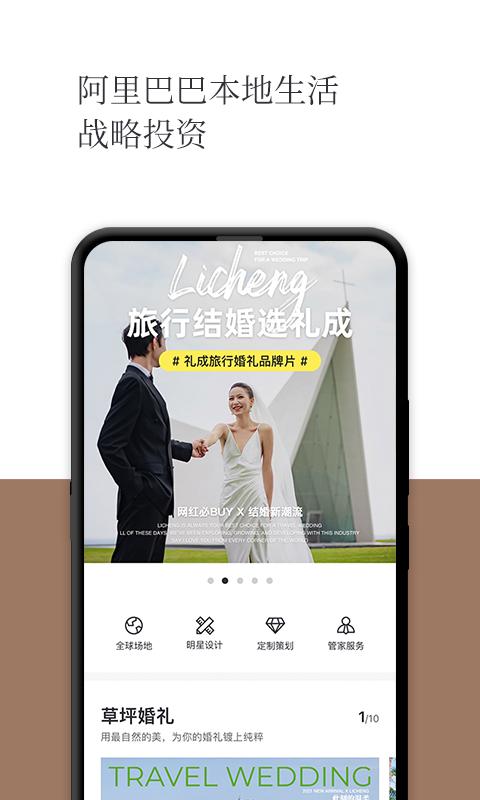 礼成旅行婚礼最新版app下载_新版本礼成旅行婚礼v8.0.9