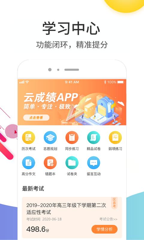 云成绩手机版app下载_安卓云成绩下载appv5.6.19