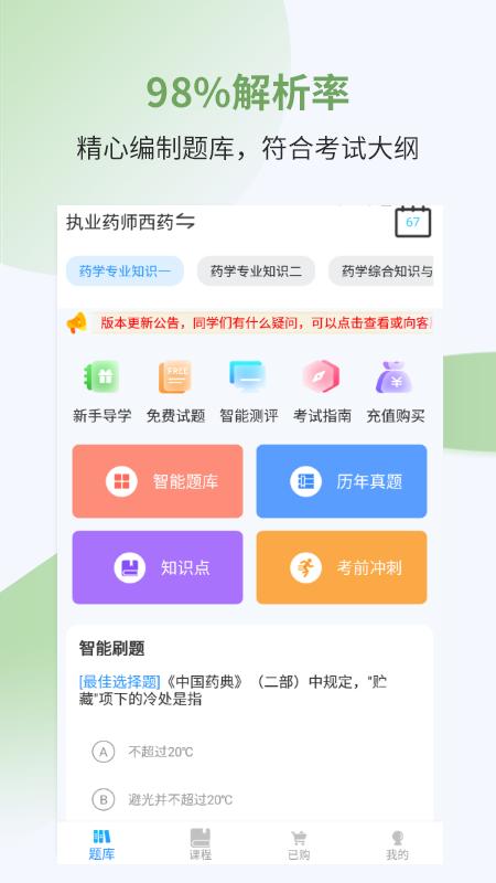 执业药师考试宝典app最新下载_下载执业药师考试宝典免费版v39