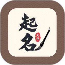 起名大师正版_正版起名大师appv1.4.1