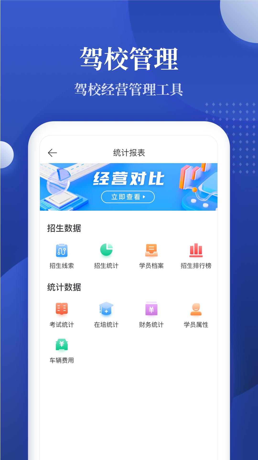 驾校报表app最新下载_下载驾校报表免费版v2.0.12