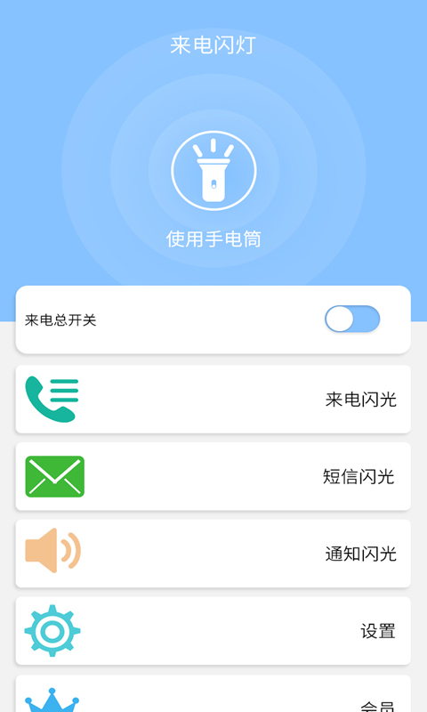 来电闪灯软件app下载_来电闪灯移动版v6.6.8