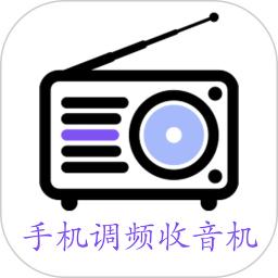 手机调频收音机手机安装_下载安装手机调频收音机appv2.6.7