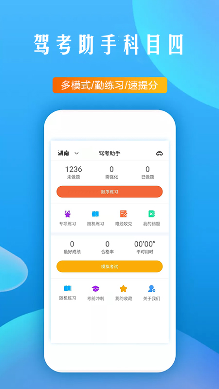 app驾考助手科目四_驾考助手科目四软件免费下载v5.8.6