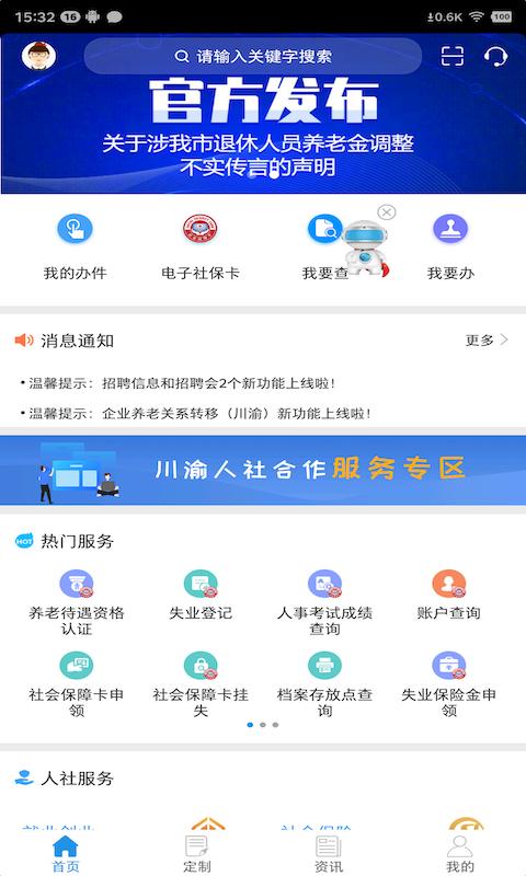 重庆人社移动端应用_2025重庆人社最新版v4.2.8