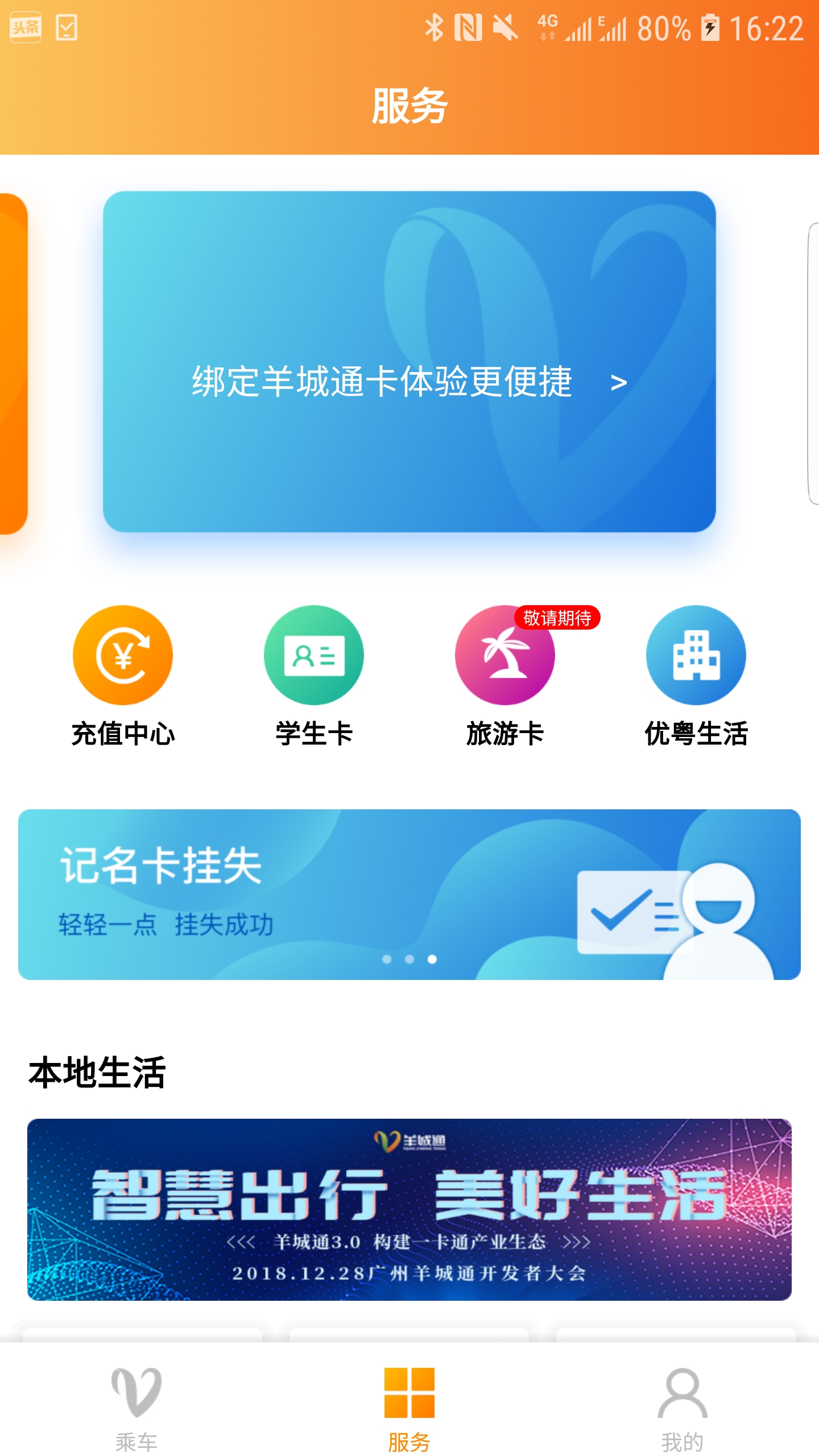 羊城通软件app下载_羊城通移动版v8.9.1