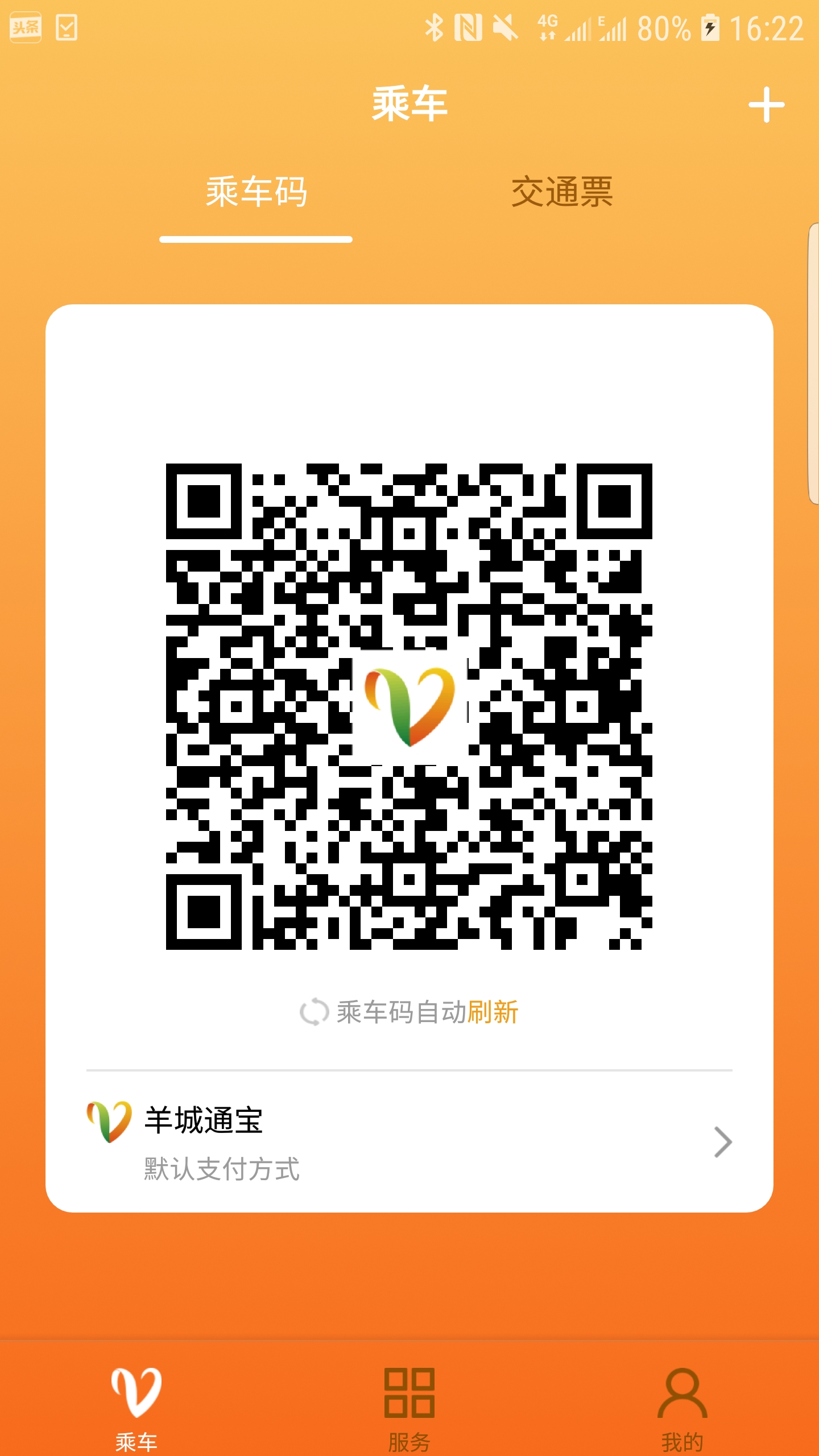 羊城通软件app下载_羊城通移动版v8.9.1