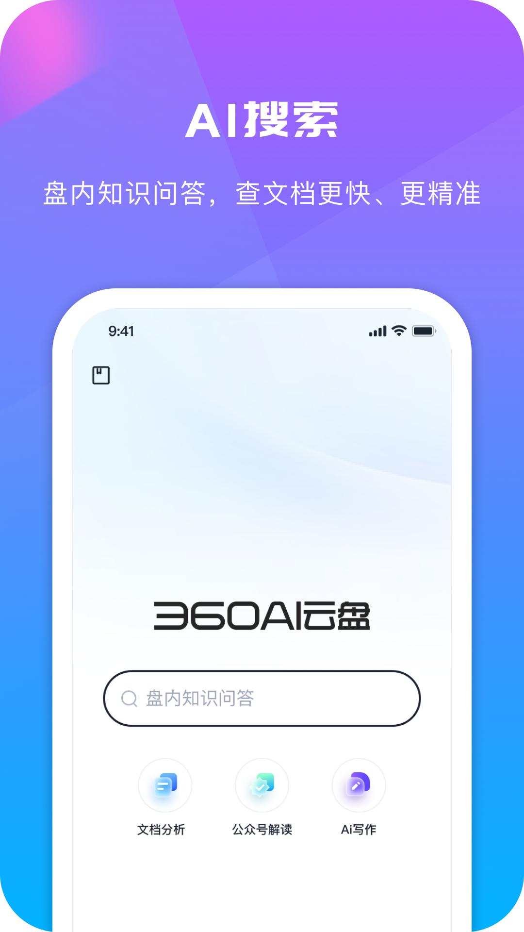 360AI云盘软件app_360AI云盘安卓版v6.1.0