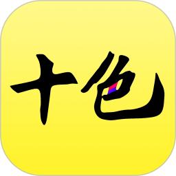 十色app下载软件_下载十色app免费v123.0.5